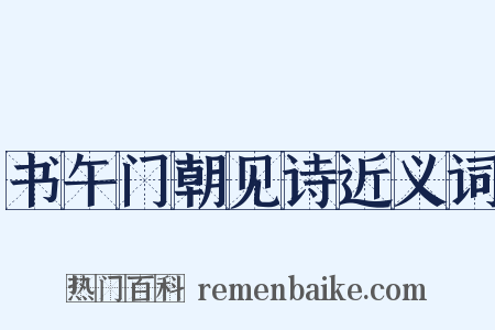 书午门朝见诗近义词是什么意思的图片